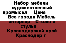 Набор мебели “художественный промысел“ › Цена ­ 5 000 - Все города Мебель, интерьер » Столы и стулья   . Краснодарский край,Краснодар г.